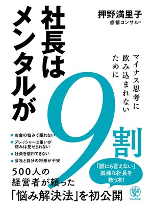 cover image of 社長はメンタルが9割